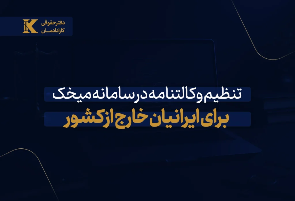 تنظیم وکالتنامه در سامانه میخک برای ایرانیان خارج از کشور