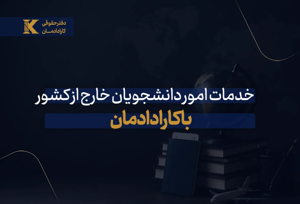 خدمات امور دانشجویان خارج از کشور