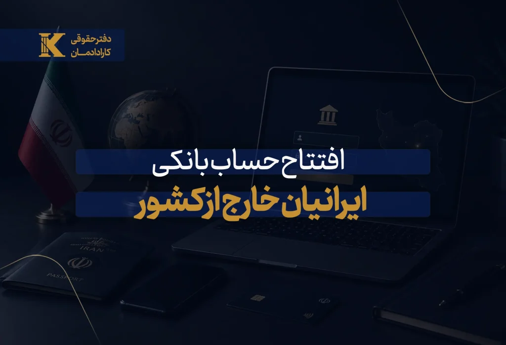 افتتاح حساب ایرانیان خارج از کشور