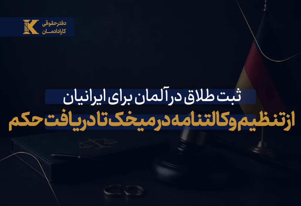 ثبت طلاق در آلمان برای ایرانیان