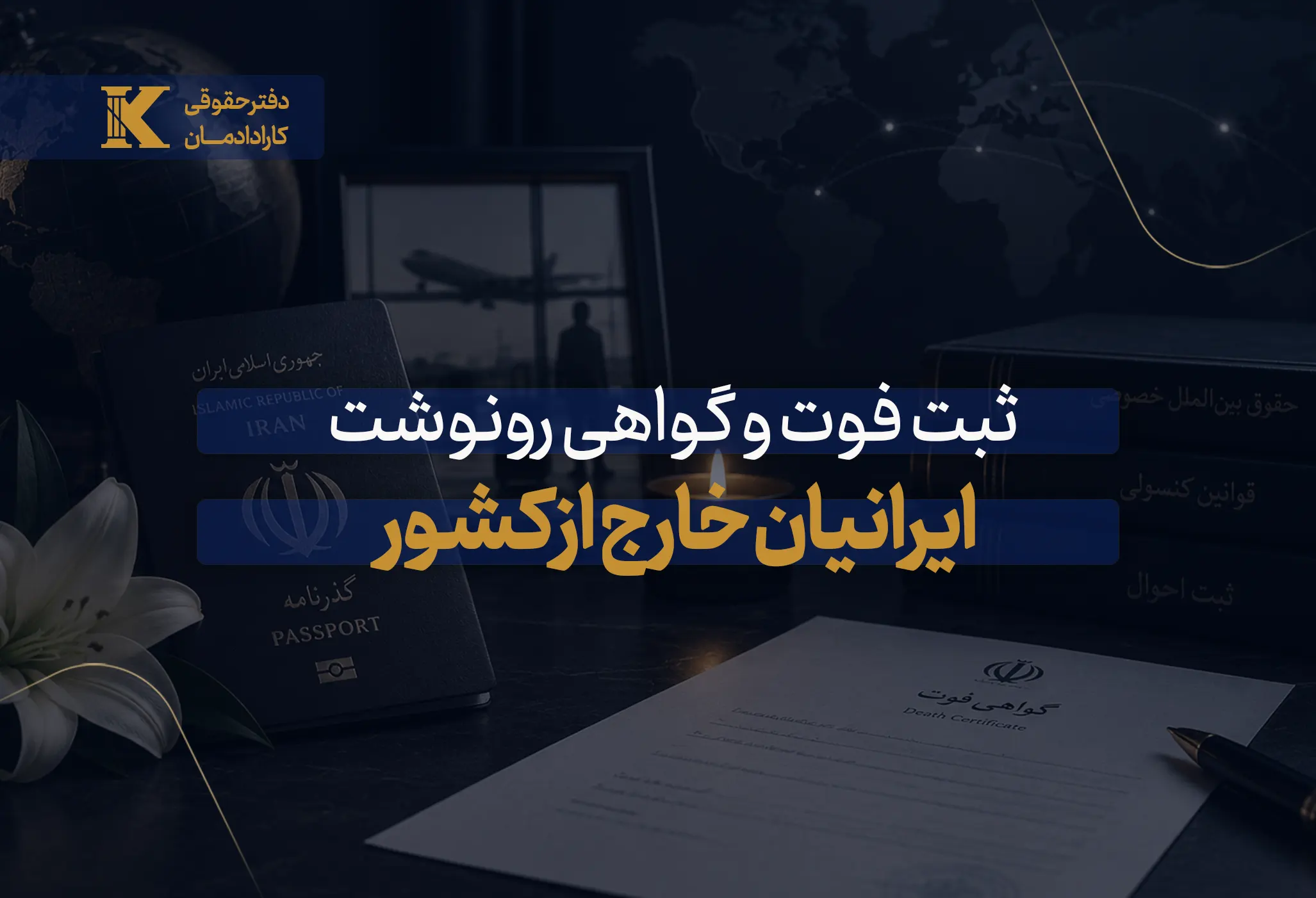 ثبت فوت ایرانیان خارج از کشور
