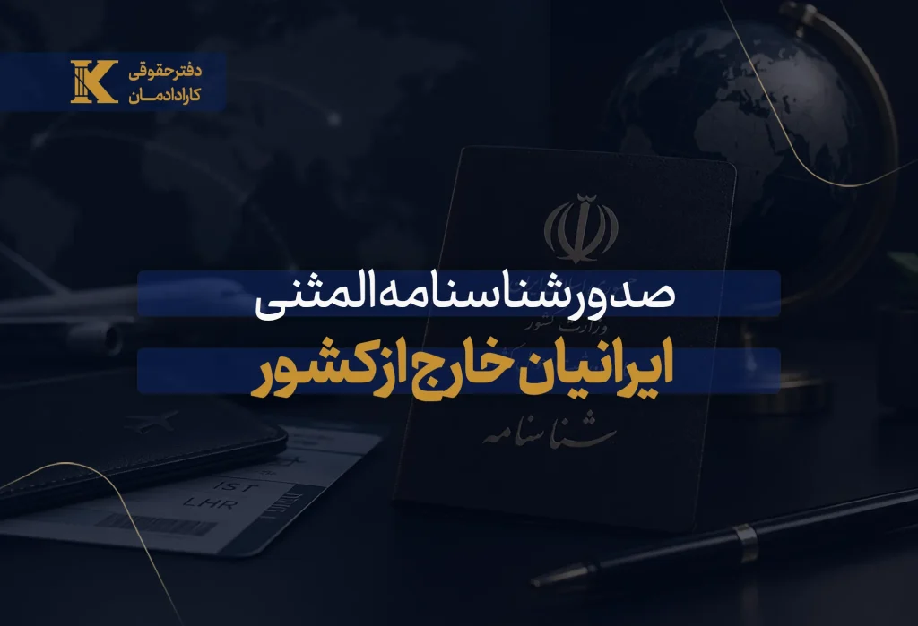 صدور شناسنامه المثنی ایرانیان خارج از کشور