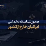 شناسنامه المثنی ایرانیان خارج از کشور
