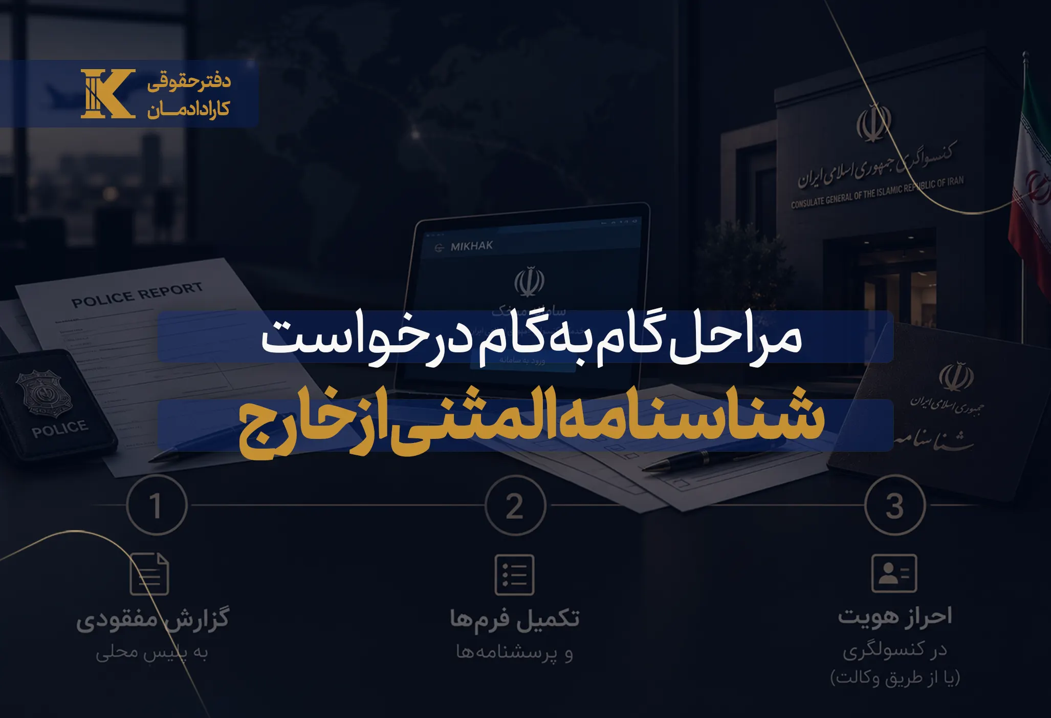 مراحل درخواست شناسنامه المثنی ایرانیان خارج از کشور
