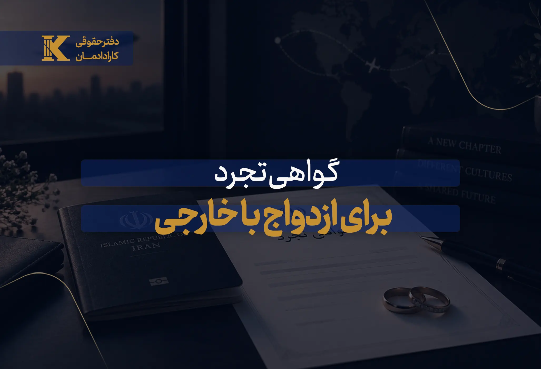 گواهی تجرد برای ازدواج با خارجی