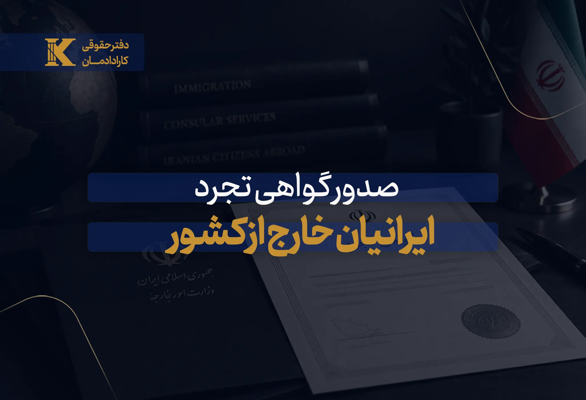 گواهی تجرد خارج از کشور