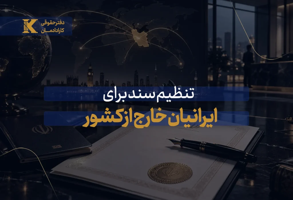 تنظیم سند برای ایرانیان خارج از کشور