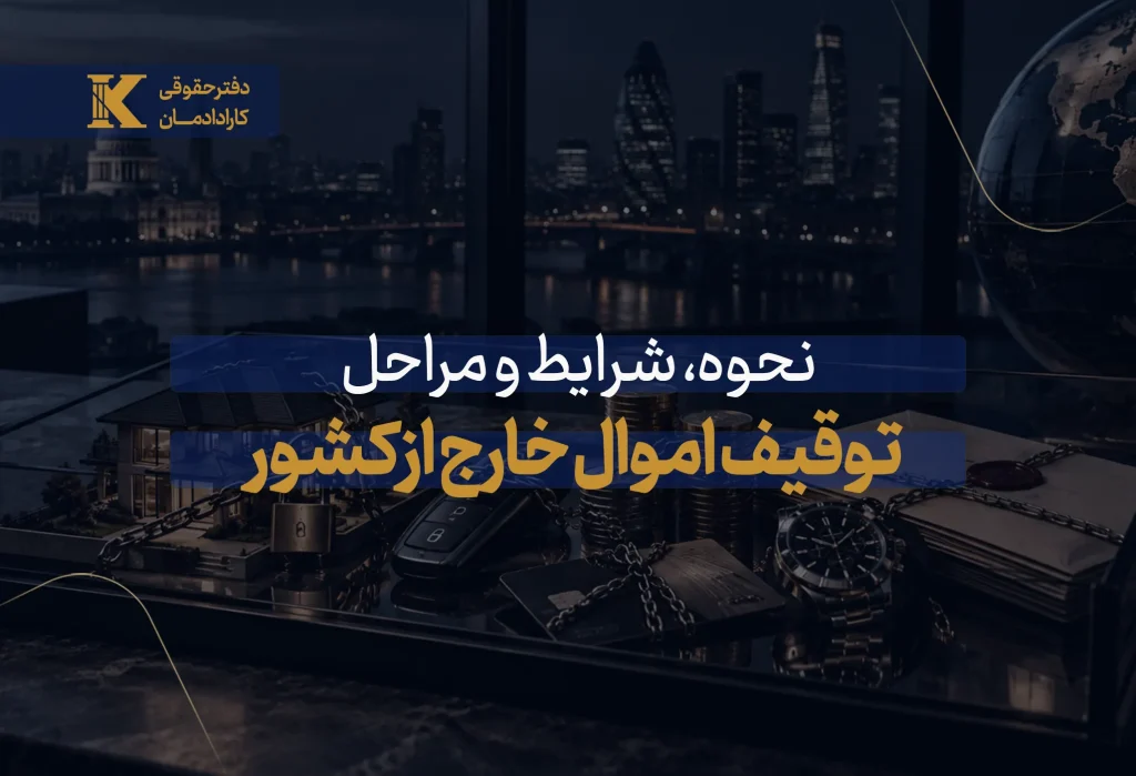 توقیف اموال خارج از کشور