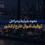 توقیف اموال خارج از کشور