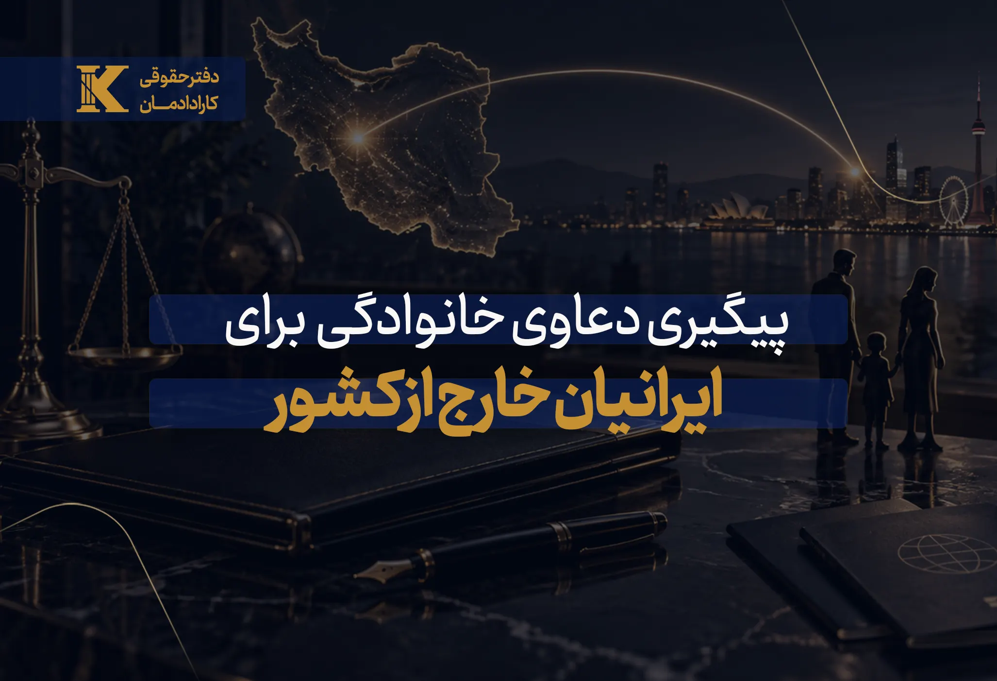 دعاوی خانوادگی ایرانیان خارج از کشور