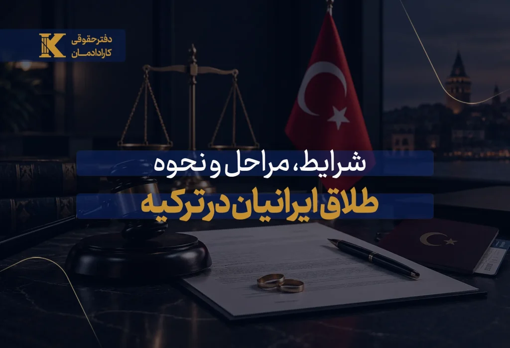 طلاق ایرانیان در ترکیه