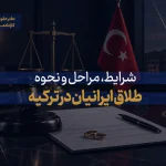 طلاق ایرانیان در ترکیه