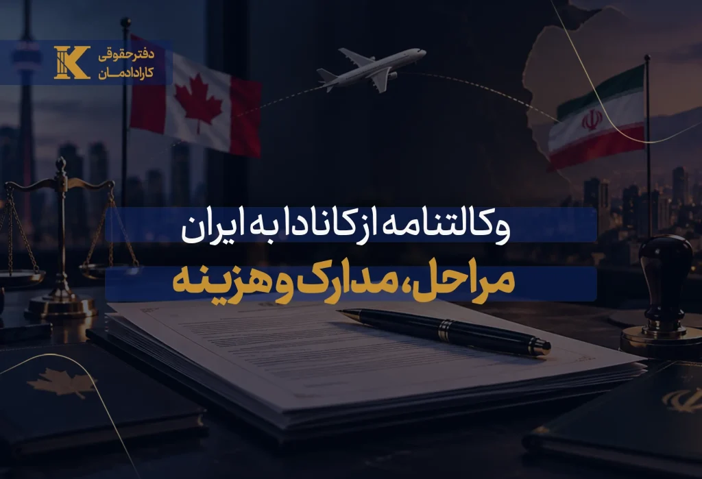 وکالت از کانادا به ایران