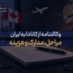 وکالت از کانادا به ایران